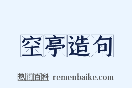 空亭造句是什么意思的图片